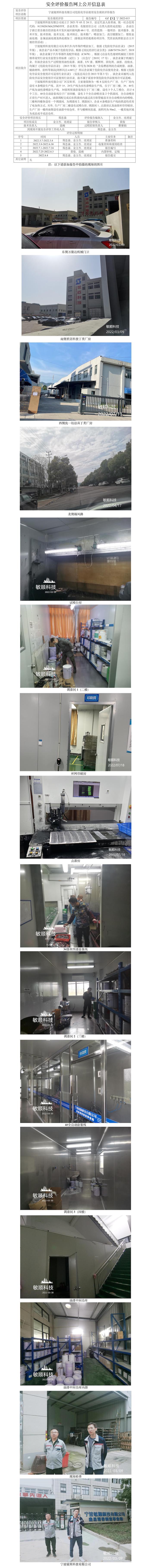 GZ【X】宁2022-015宁波敏顺科技有限公司危险化学品使用安全现状评价报告网上公开信息表.jpg