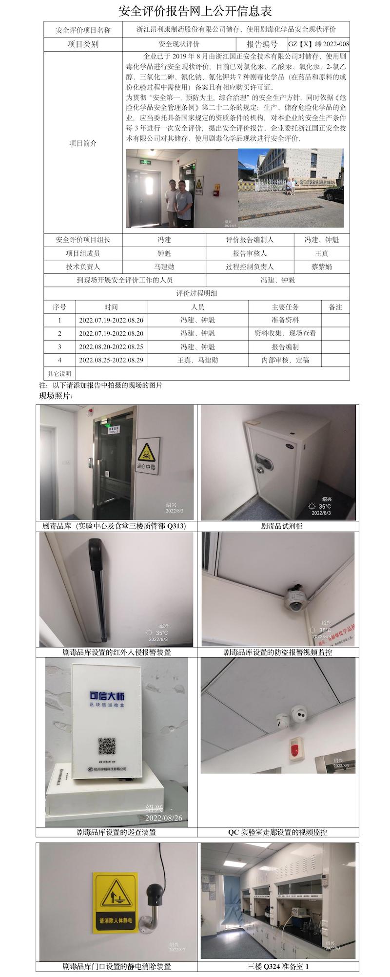 GZ【X】嵊2022-008浙江昂利康制药股份有限公司储存、使用剧毒化学品安全现状评价报告网上公开信息表.jpg