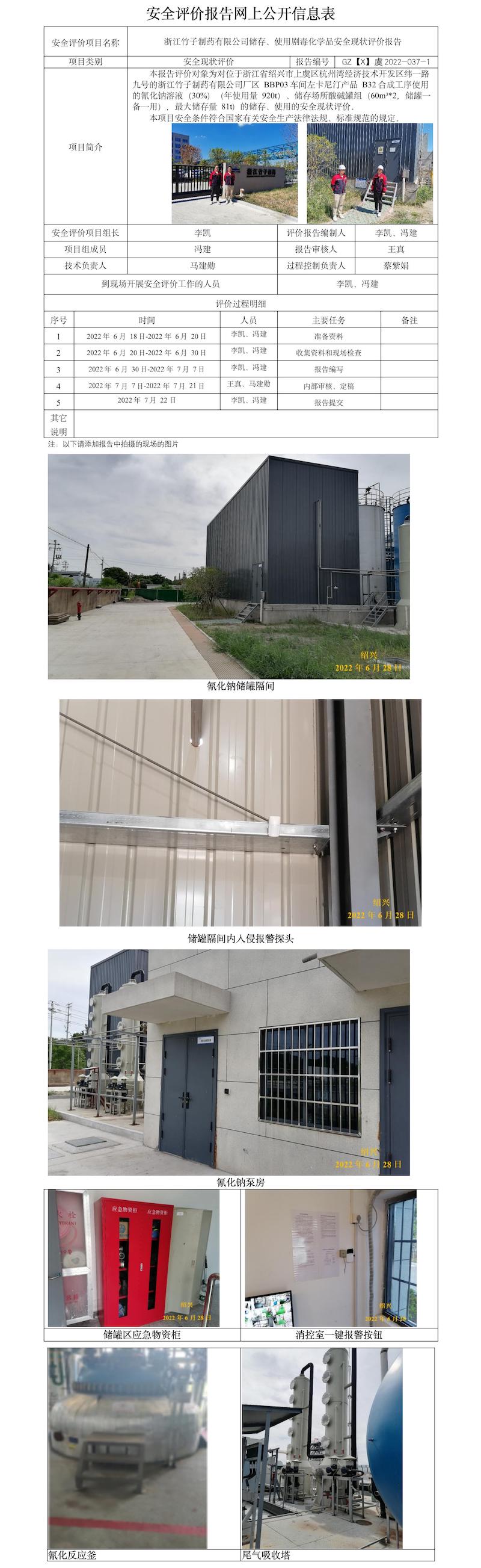 GZ【X】虞2022-037-1浙江竹子制药有限公司储存、使用剧毒化学品现状评价  网上公开信息表.jpg