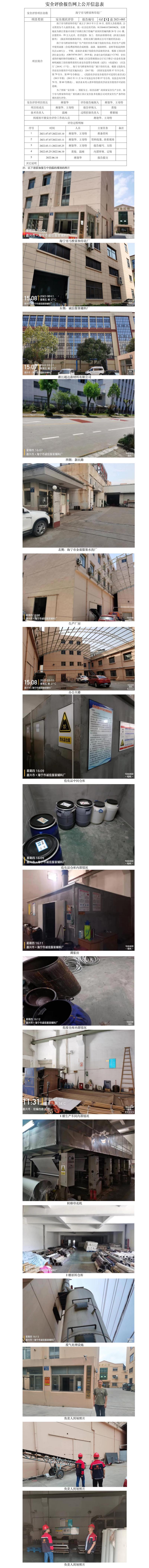 GZ【X】嘉2021-005海宁市马桥家和印花厂安全现状评价网上公开信息表.jpg