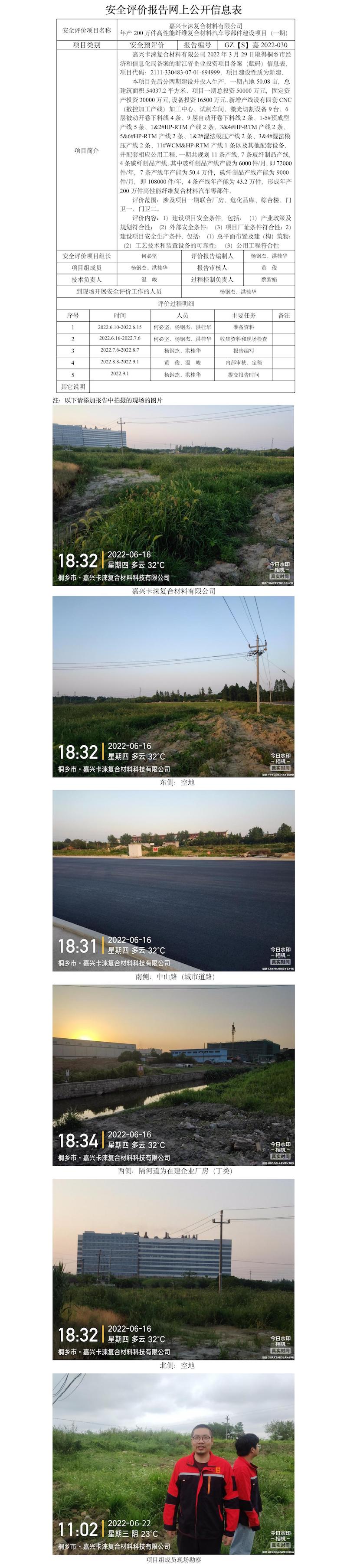 GZ【S】嘉2022-030嘉兴卡涞复合材料有限公司年产200万件高性能纤维复合材料汽车零部件项目安全预评价报告网上公开信息表.jpg