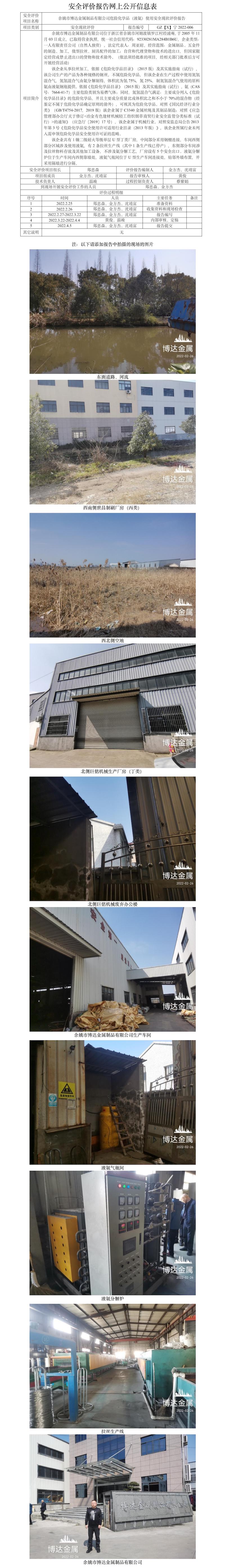 GZ【X】宁2022-006余姚市博达金属制品有限公司危险化学品（液氨）使用安全现状评价报告网上公开信息表.jpg