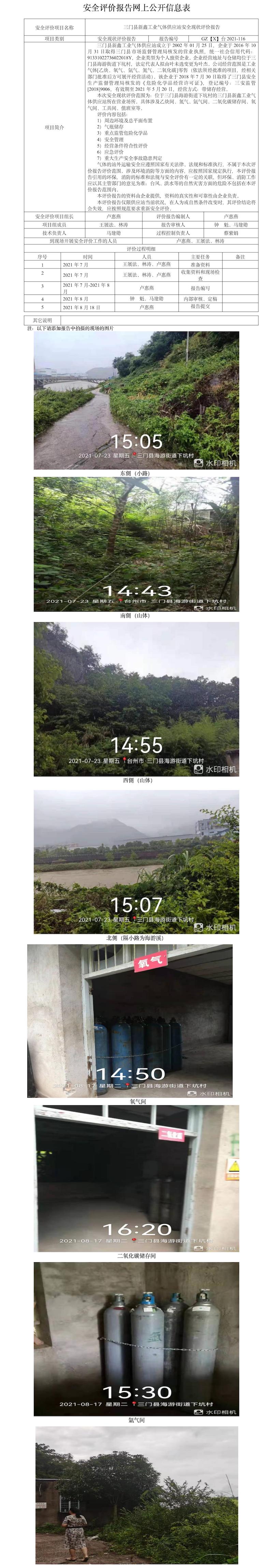 GZ【X】台2021-116三门县新鑫工业气体供应站安全现状评价报告网上公开信息表.jpg