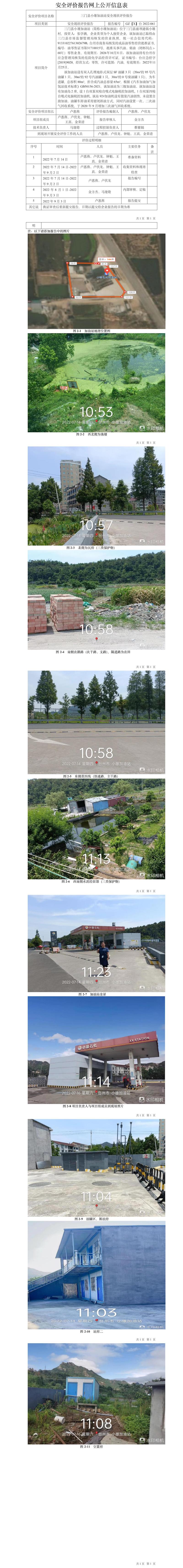 GZ【X】台2022-061三门县小雄加油站现状评价安全评价报告网上公开信息表.jpg