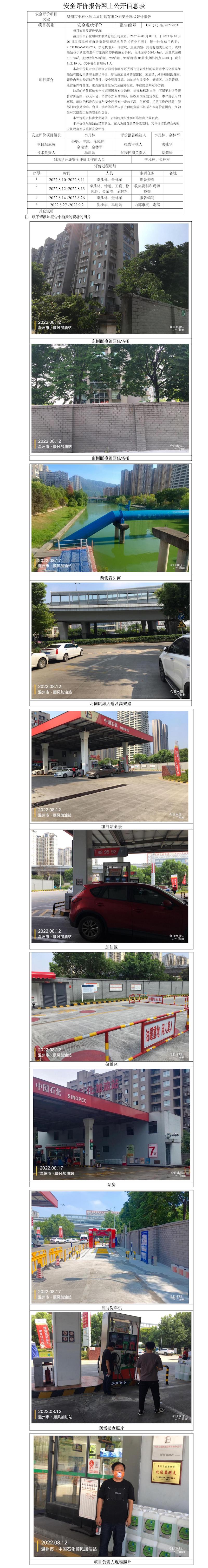 GZ【X】温2022-063温州市中石化顺风加油站有限公司安全现状评价报告网上公开信息表20220905（王青鑫）.jpg