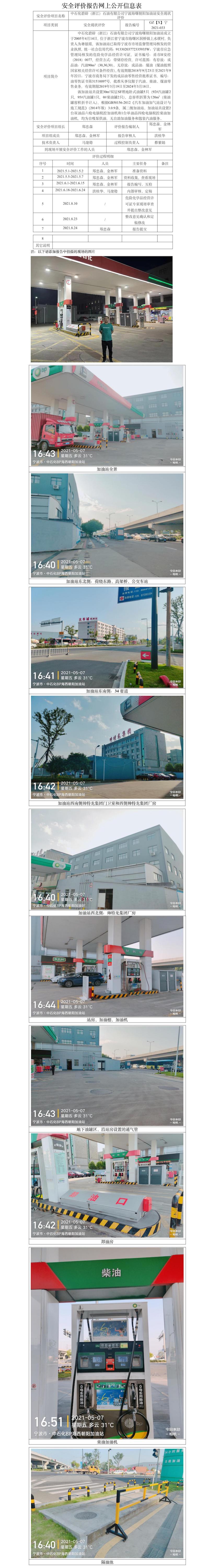 GZ【X】宁2021-033中石化碧辟（浙江）石油有限公司宁波海曙朝阳加油站安全现状评价网上公开信息表.jpg