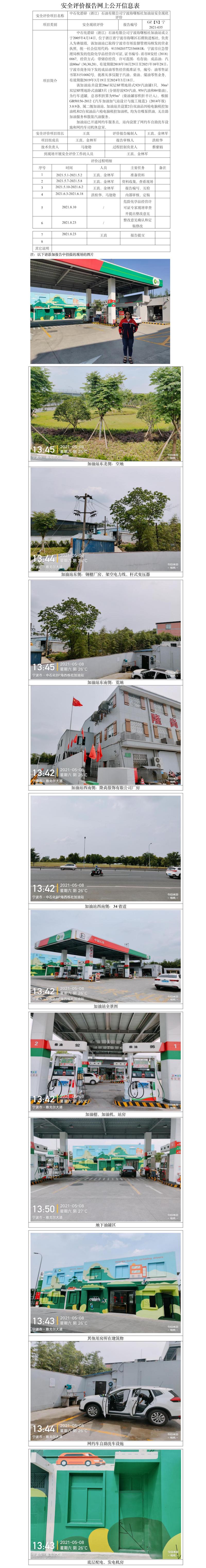 GZ【X】宁2021-035中石化碧辟（浙江）石油有限公司宁波海曙栎社加油站安全现状评价网上公开信息表.jpg