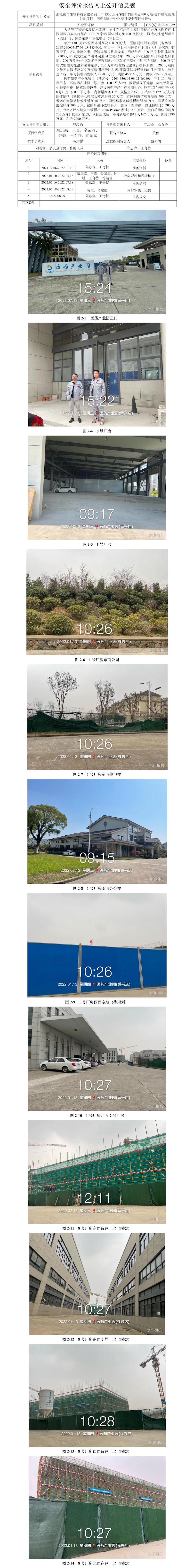 GZ【S】虞2021-089浙江杭湾生物科技有限公司年产1300万片粒固体制剂及400万瓶支口服液剂注射剂项目医药制剂产业化项目安全预评价报告网上信息公开表.jpg