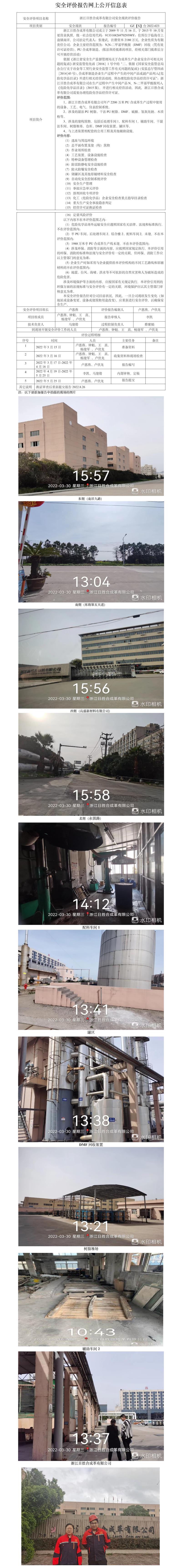 GZ【X】台2022-023浙江日胜合成革有限公司安全现状评价报告网上公开信息表.jpg