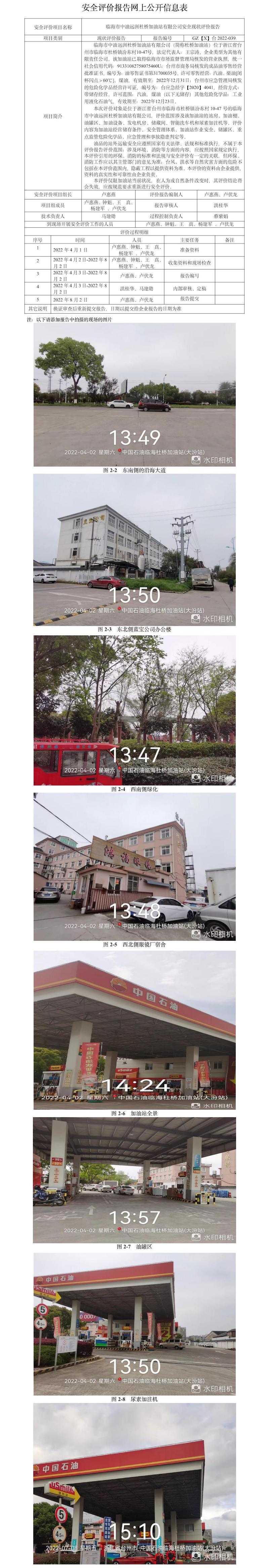 GZ【X】台2022-039临海市中油远洲杜桥加油站有限公司安全现状评价报告网上公开信息表.jpg