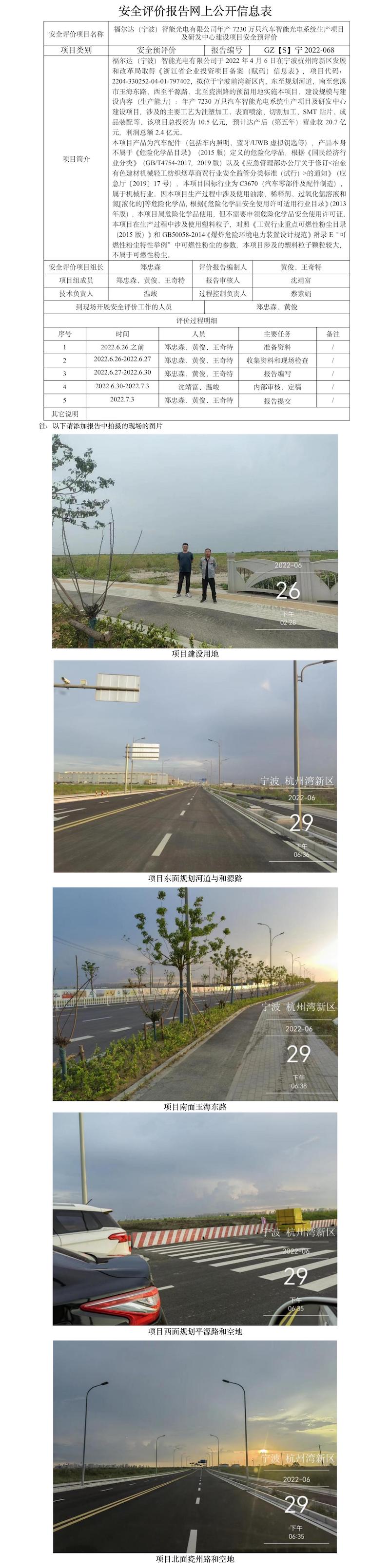 GZ【S】宁2022-068福尔达（宁波）智能光电有限公司年产7230万只汽车智能光电系统生产项目及研发中心建设项目安全预评价报告网上公开信息表(1).jpg