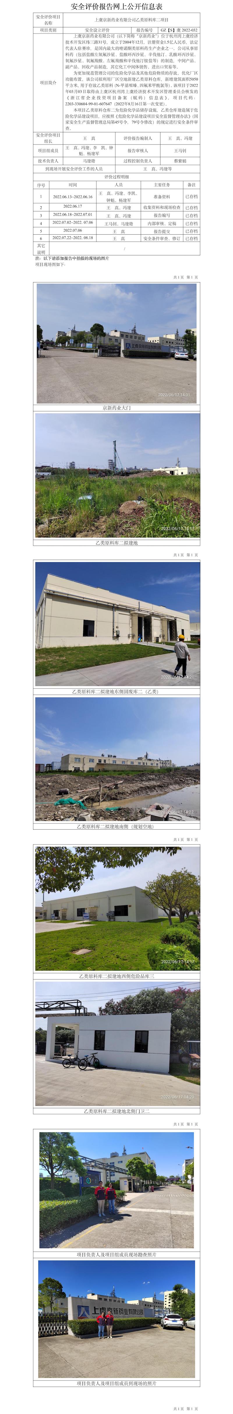GZ【S】虞2022-032上虞京新药业有限公司乙类原料库二项目网上公开信息表.jpg