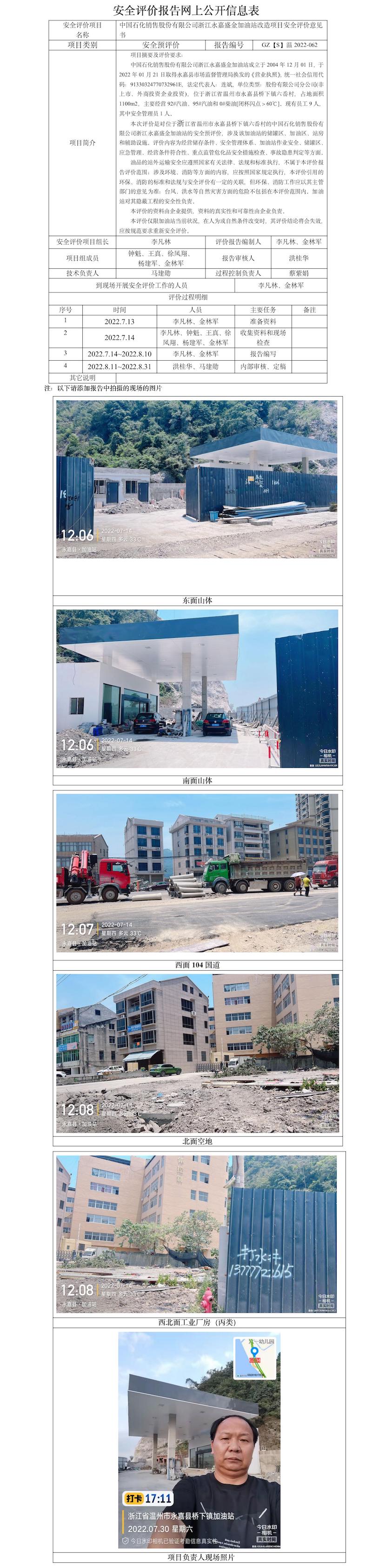 GZ【S】温2022-062中国石化销售股份有限公司浙江永嘉盛金加油站改造项目安全评价意见书安全现状评价报告网上公开信息表.jpg