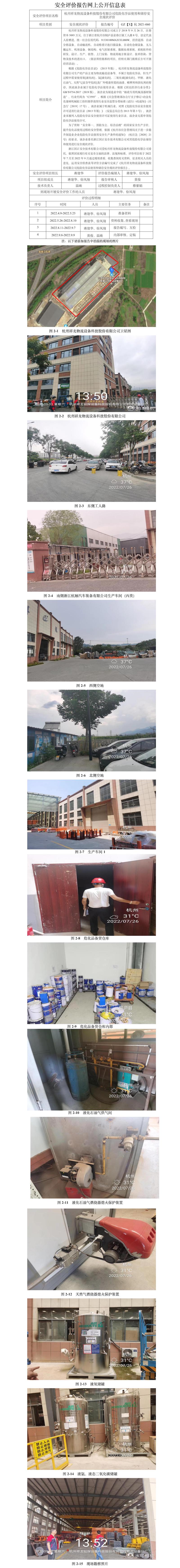 GZ【X】杭2021-060杭州祥龙物流设备科技股份有限公司危险化学品使用和储存安全现状评价网上公开信息.jpg