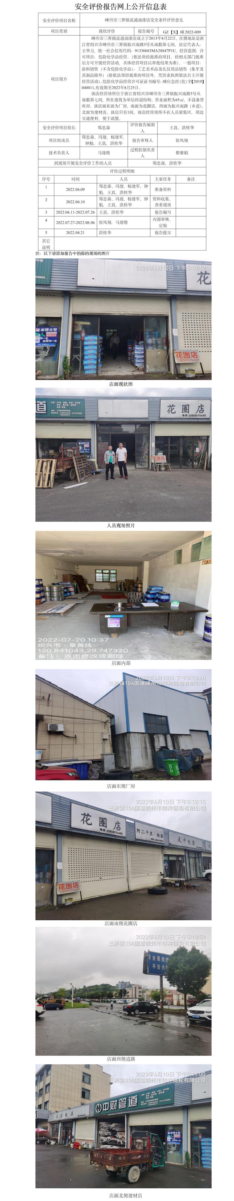 GZ【X】嵊2022-009嵊州市三界镇流通油漆店  网上公开信息表.jpg