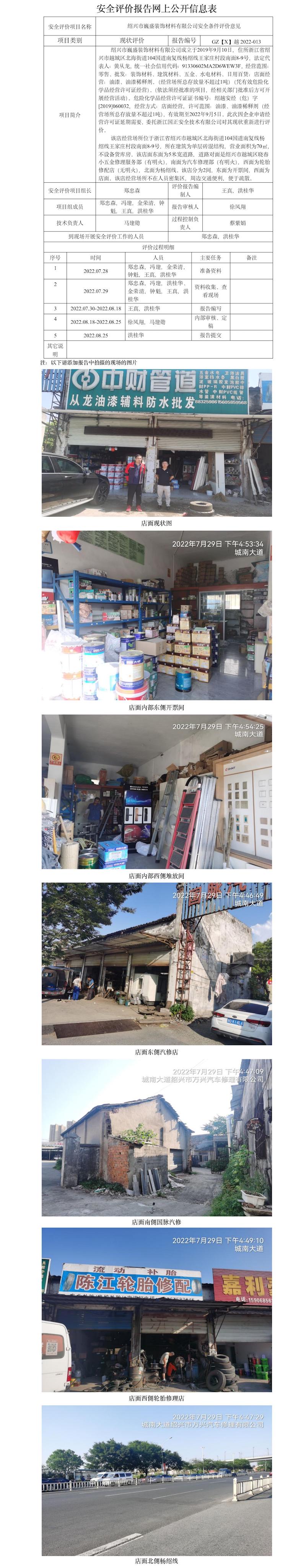 GZ【X】越2022-013绍兴市巍盛装饰材料有限公司  网上公开信息表.jpg