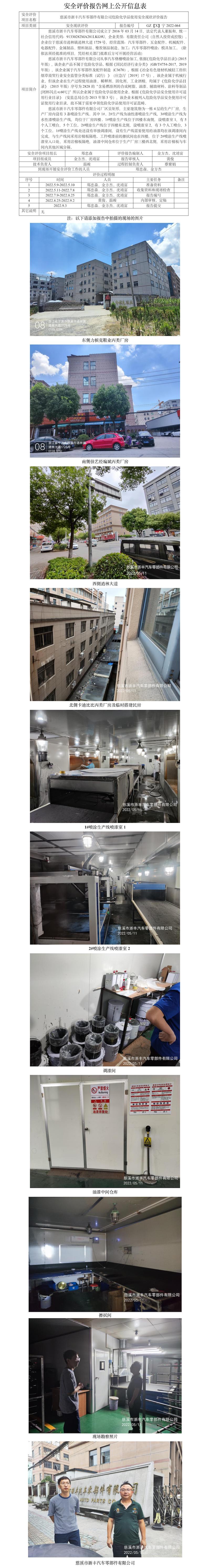 GZ【X】宁2022-064慈溪市浙丰汽车零部件有限公司危险化学品使用安全现状评价报告网上公开信息表.jpg