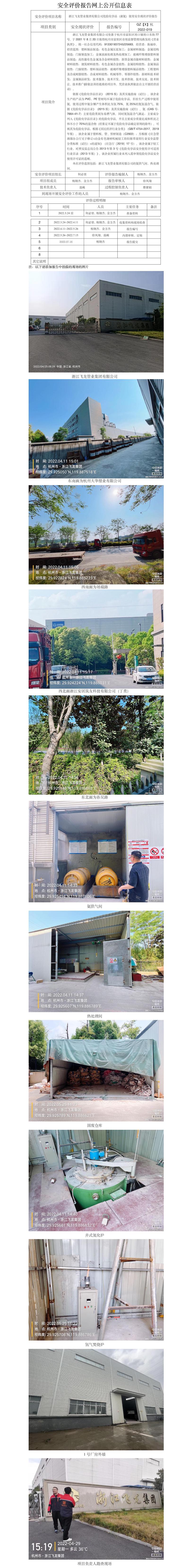 GZ【X】杭2022-019浙江飞龙管业集团有限公司危险化学品（液氨）使用安全现状评价报告 网上公开信息表.jpg