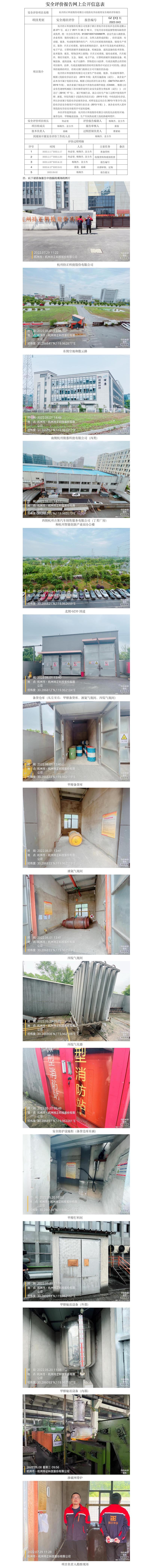 GZ【X】杭2022-043杭州持正科技股份有限公司危险化学品使用安全现状评价报告 网上公开信息表.jpg