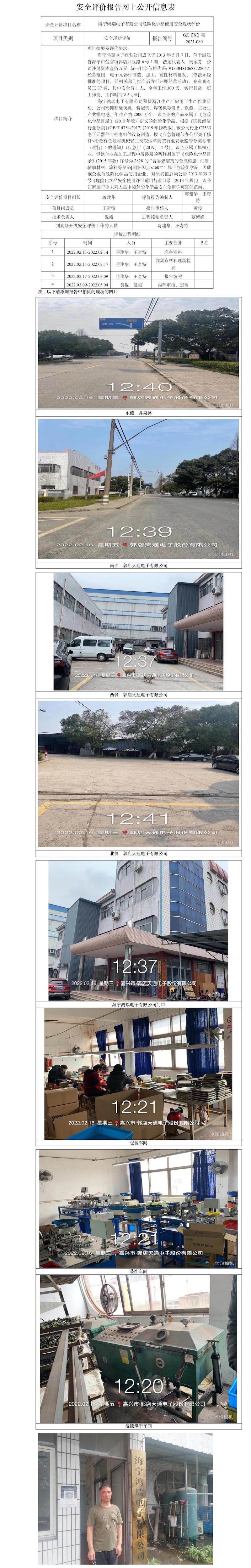 GZ【X】嘉2021-080海宁鸿瑞电子有限公司安全现状评价网上信息公开表.jpg