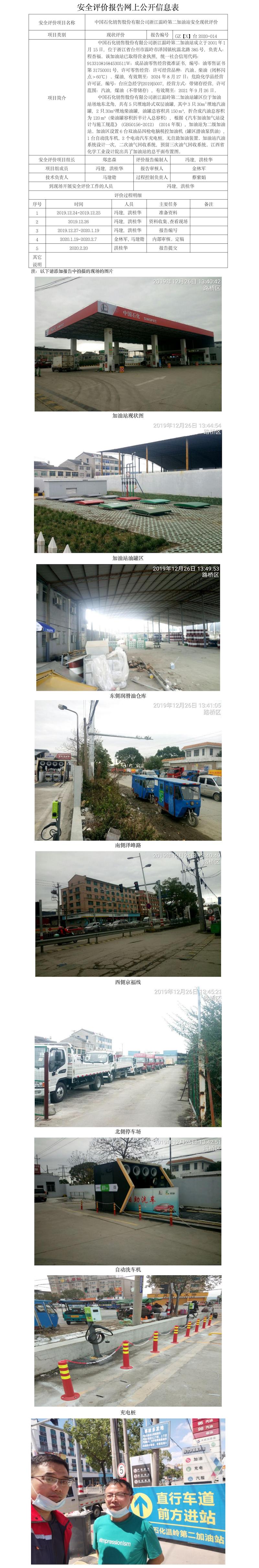GZ【X】台2020-014中国石化销售股份有限公司浙江温岭第二加油站 网上公开信息表.jpg