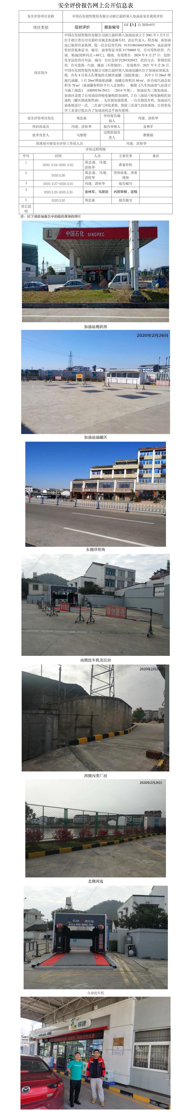 GZ【X】台2020-015 中国石化销售股份有限公司浙江温岭第八加油站安全现状评价 网上公开信息表.jpg