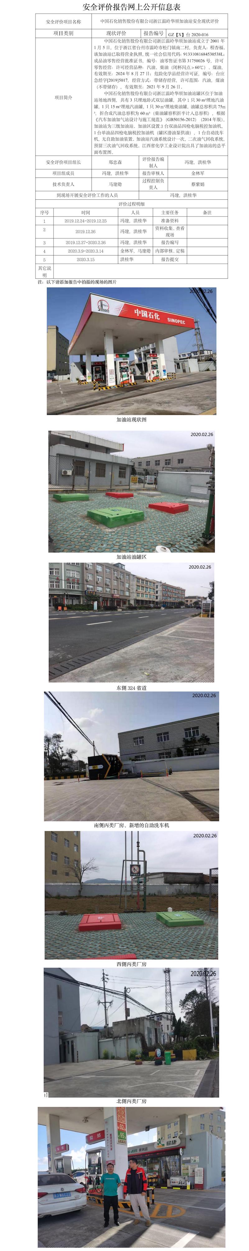 GZ【X】台2020-016 中国石化销售股份有限公司浙江温岭华顺加油站 网上公开信息表.jpg