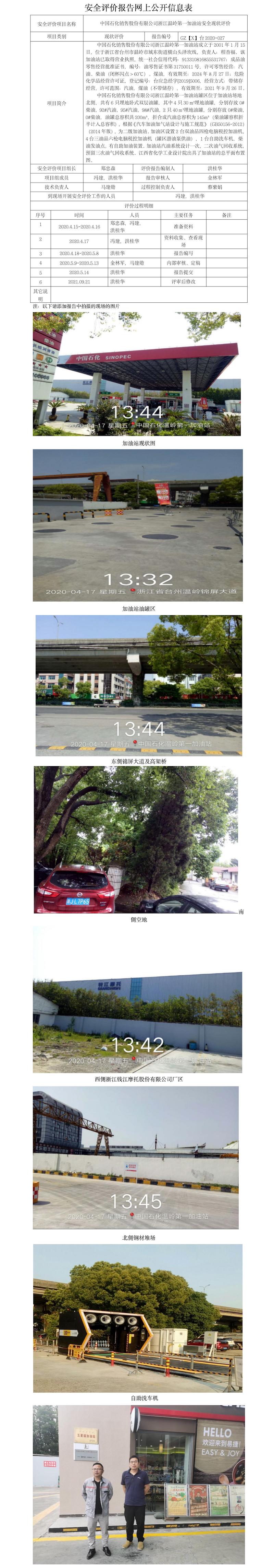GZ【X】台2020-027 中国石化销售股份有限公司温岭第一加油站现状评价 网上公开信息表.jpg