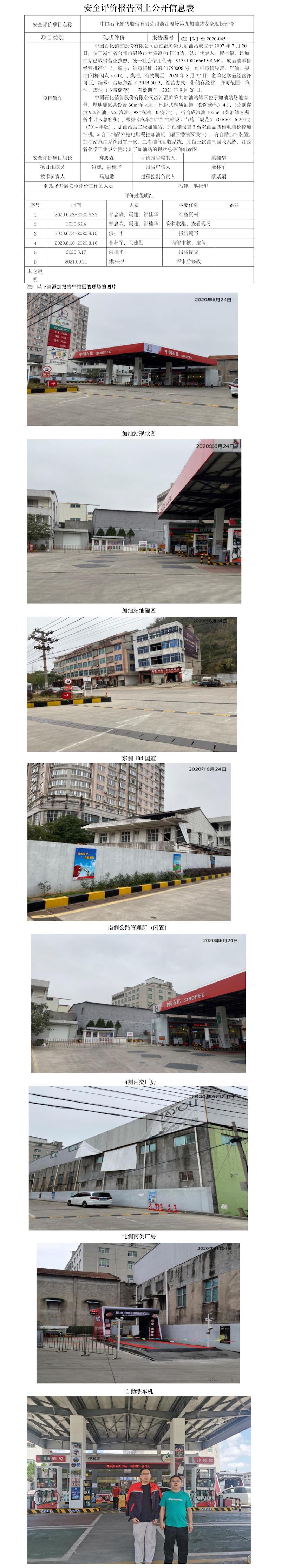 GZ【X】台2020-045中国石化销售股份有限公司浙江温岭第九加油站安全现状评价 网上公开信息表.jpg