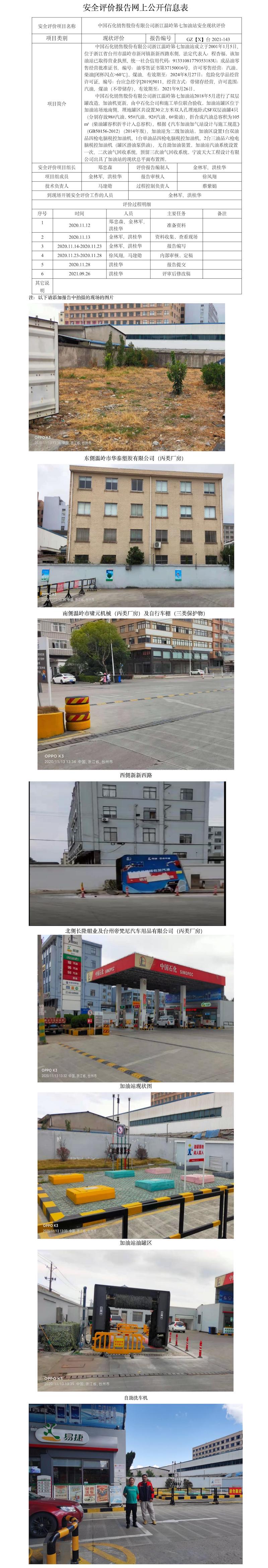 GZ【X】台2020-078 中国石化销售股份有限公司浙江温岭第七加油站 网上公开信息表.jpg