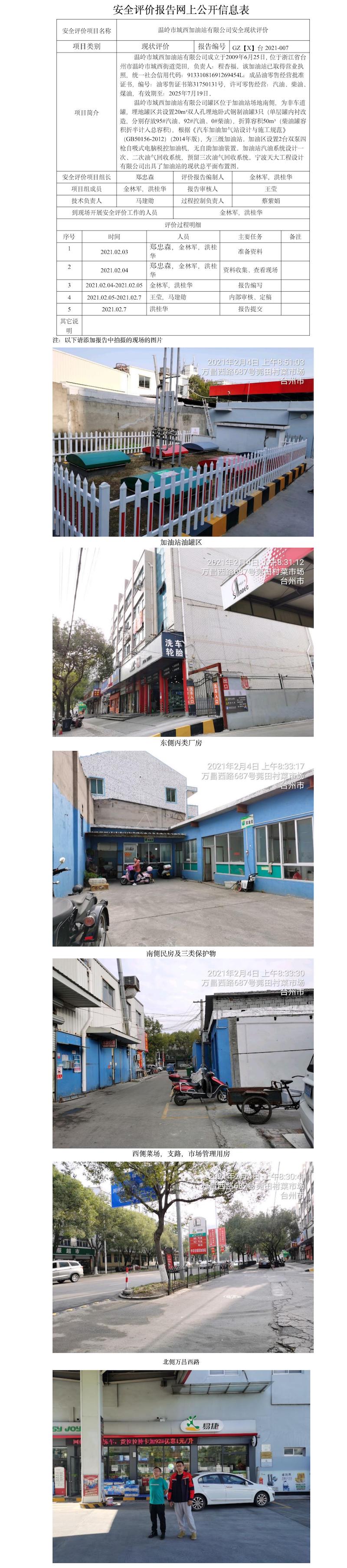 GZ【X】台2021-007温岭市城西加油站 网上公开信息表.jpg