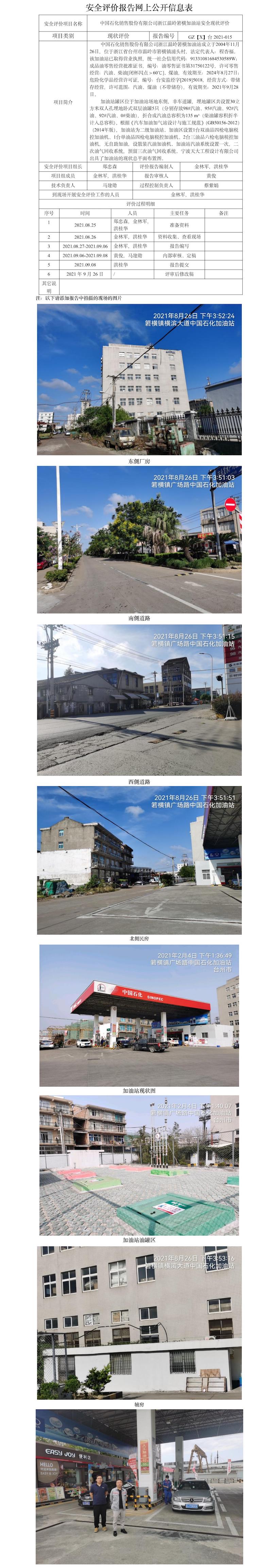 GZ【X】台2021-015中国石化销售股份有限公司浙江温岭箬横加油站  网上公开信息表.jpg