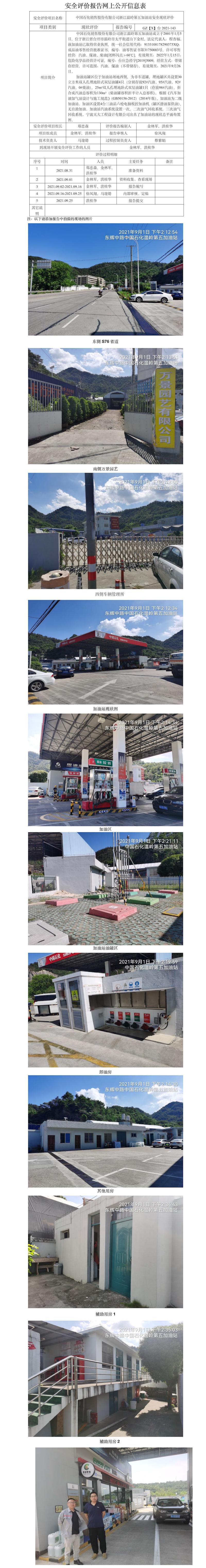 GZ【X】台2021-143中国石化销售股份有限公司浙江温岭第五加油站  网上公开信息表.jpg