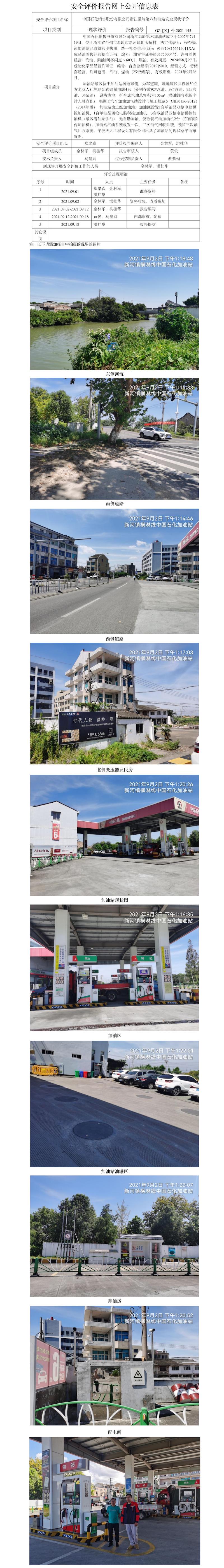 GZ【X】台2021-145中国石化销售股份有限公司浙江温岭第六加油站    网上公开信息表.jpg