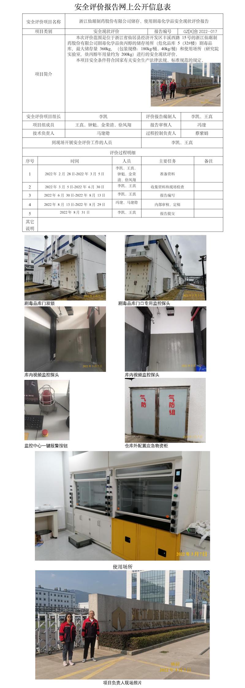 GZ【X】台2022-017浙江仙琚制药股份有限公司使用剧毒化学品现状评价  网上公开信息表.jpg