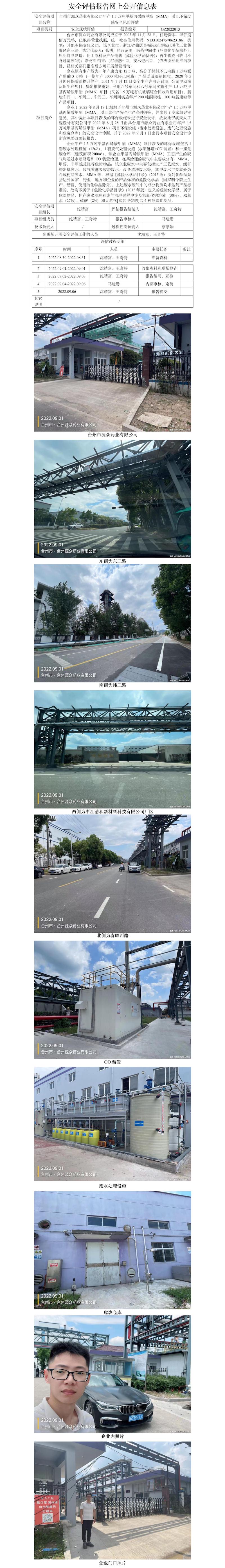 GZ2022013台州市源众药业有限公司年产1.5万吨甲基丙烯酸甲酯（MMA）项目环保设施安全风险评估网上信息公开表.jpg