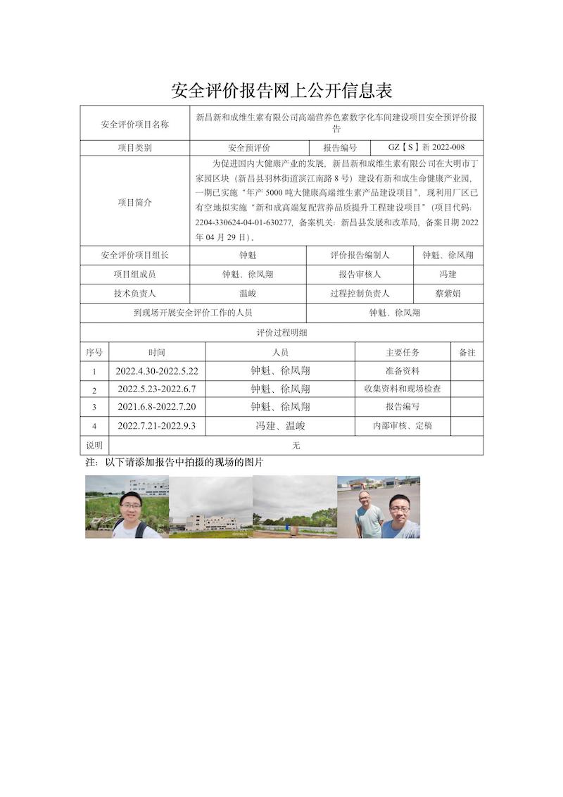 GZ【S】新2022-008新昌新和成维生素有限公司高端营养色素数字化车间建设项目安全预评价网上信息公开表_01.jpg