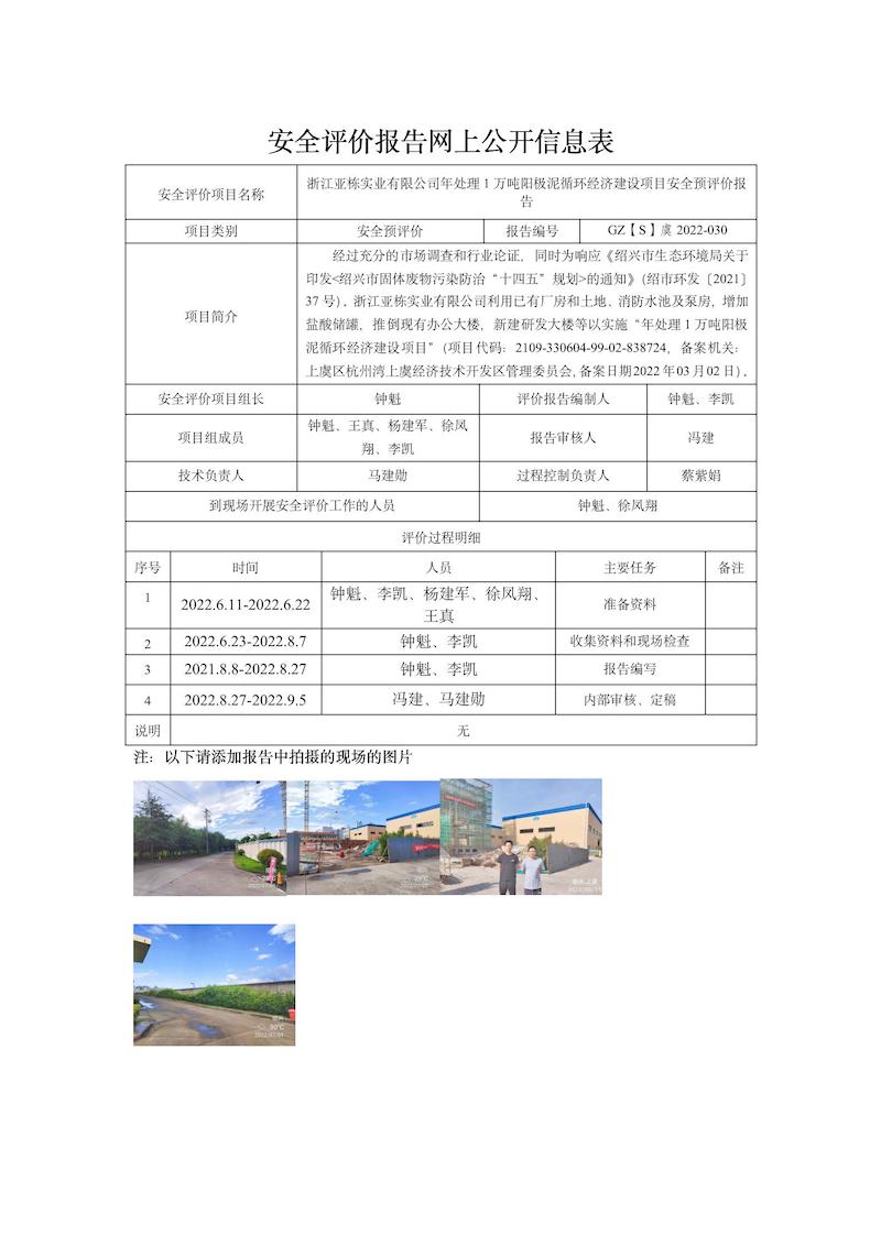 GZ【S】虞2022-030浙江亚栋实业有限公司年处理1万吨阳极泥循环经济建设项目安全预评价网上信息公开表_01.jpg