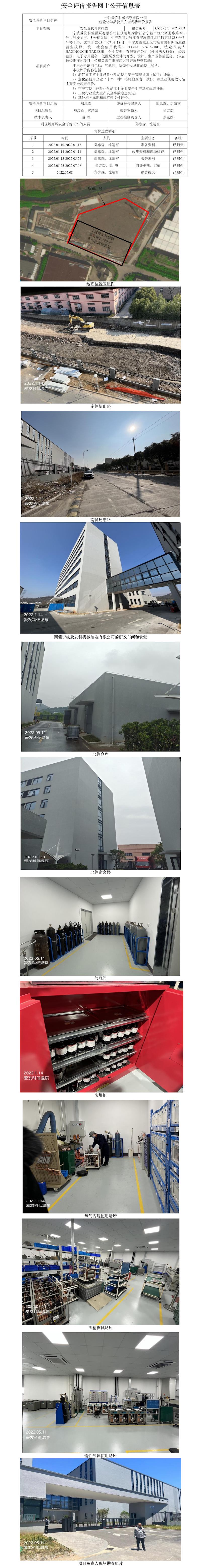 GZ【X】宁2021-053宁波爱发科低温泵有限公司危险化学品使用安全现状评价报告网上公开信息表.jpg