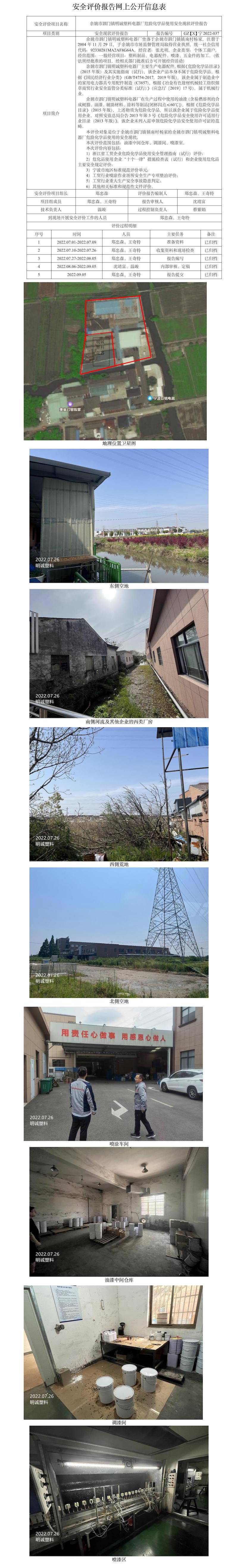 GZ【X】宁2022-037余姚市泗门镇明诚塑料电器厂危险化学品使用安全现状评价报告网上公开信息表.jpg