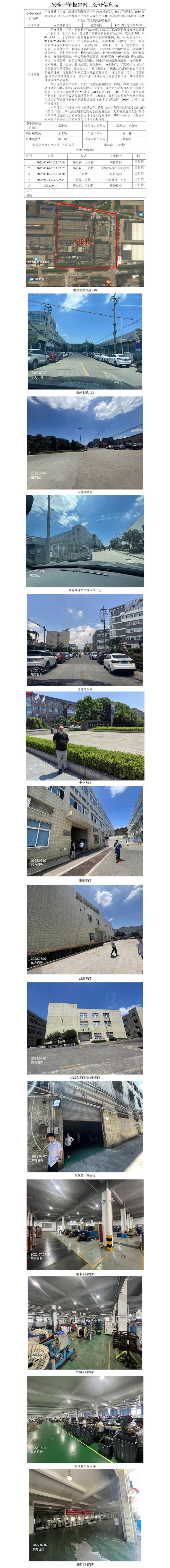 GZ【X】宁2022-072东方日升（宁波）新材料有限公司年产2640吨铜带、660万套边框、1650万套接线盒、4125万米线缆生产项目以及年产3000万套接线盒扩建项目（梅林厂区））安全现状评价网上信息公开表.jpg