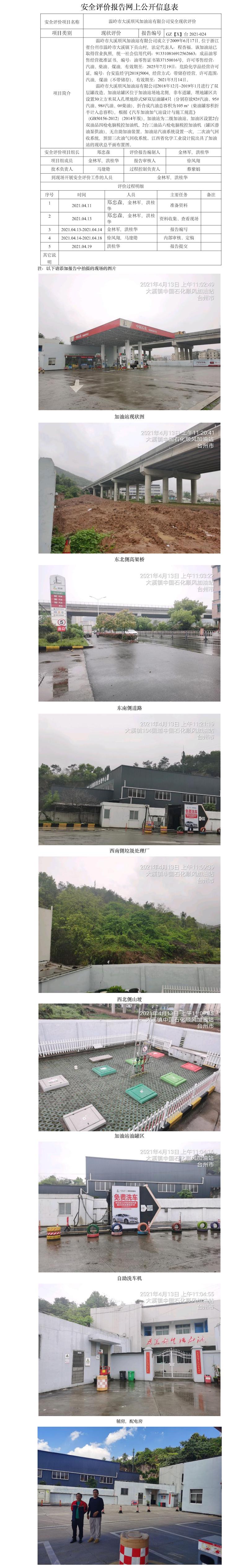 GZ【X】台2021-024    温岭市大溪顺风加油站有限公司  网上公开信息表.jpg