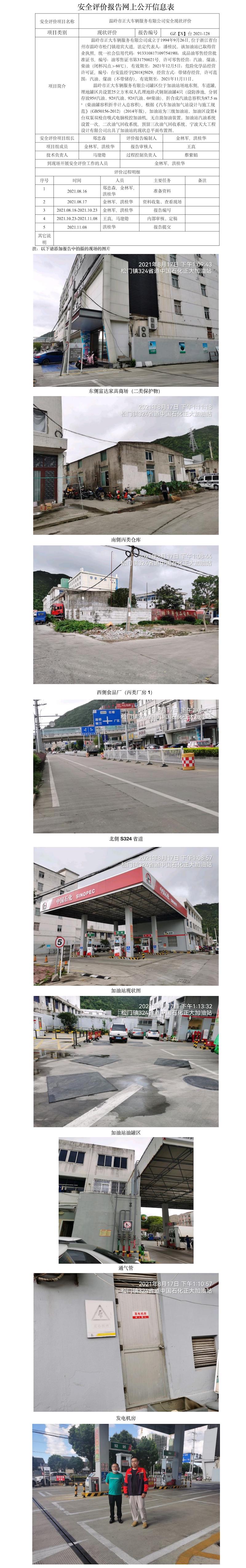GZ【X】台2021-128    温岭市正大车辆服务有限公司  安全现状评价   网上公开信息表.jpg