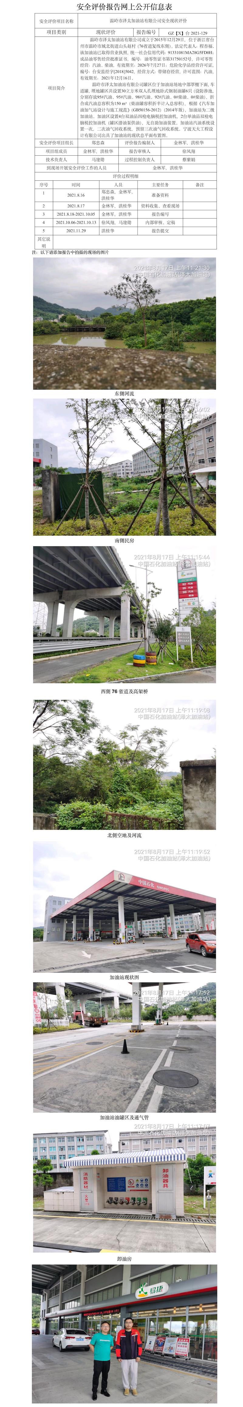 GZ【X】台2021-129    温岭市泽太加油站有限公司 安全现状评价  网上公开信息表.jpg