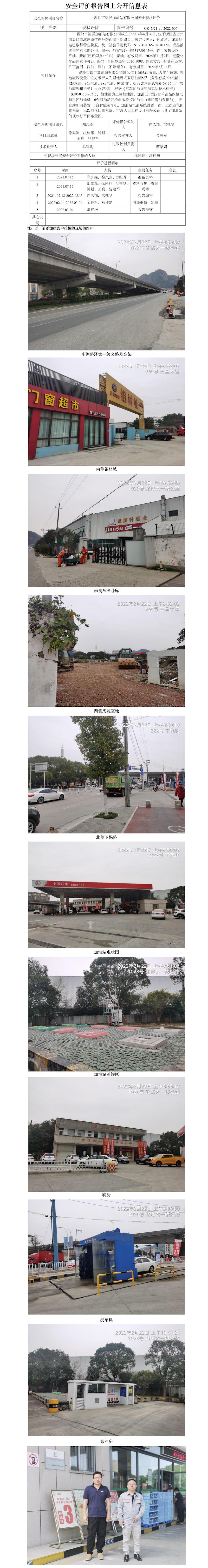 GZ【X】台2022-006    温岭市锦屏加油站有限公司  安全现状评价   网上公开信息表.jpg