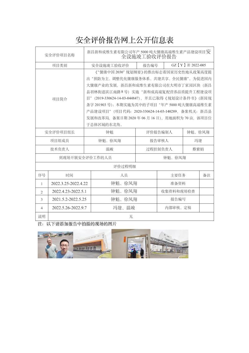 GZ【Y】新2022-005新昌新和成维生素有限公司年产5000吨大健康高端维生素产品建设项目安全设施竣工验收评价网上信息公开表_01.jpg