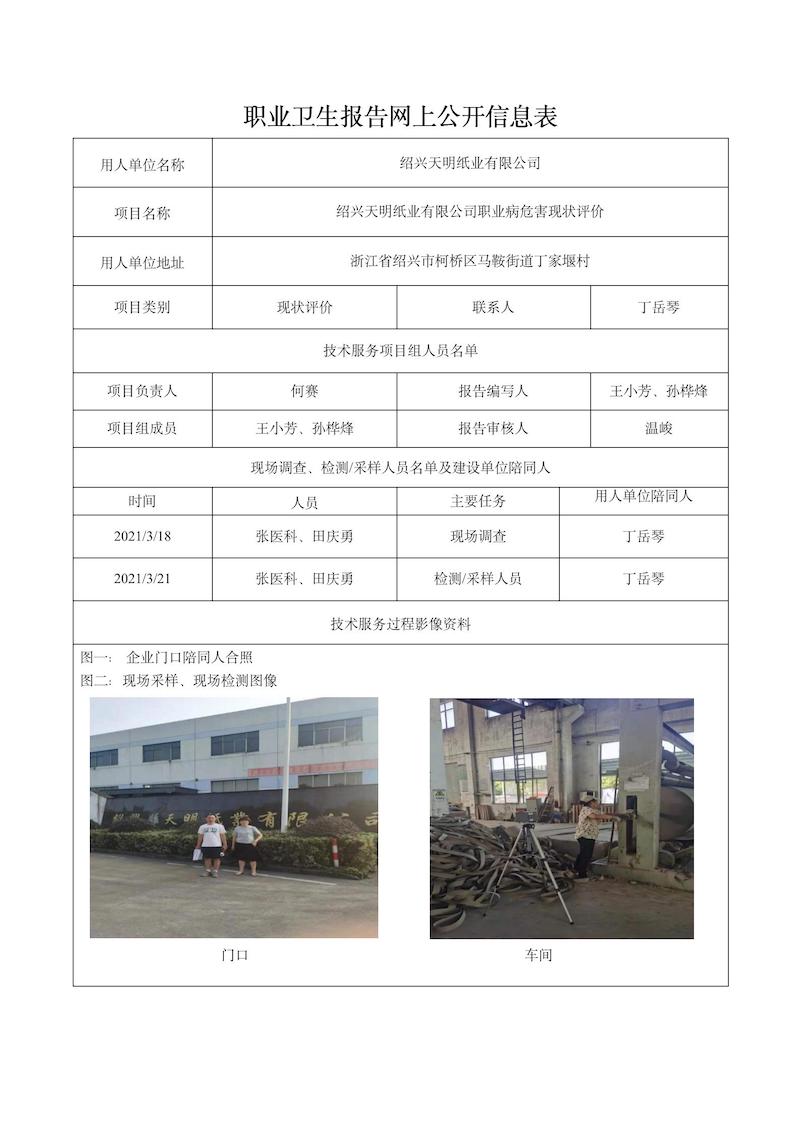 绍兴天明纸业有限公司日期3月绍兴天明纸业有限公司现状评价检测_01.jpg