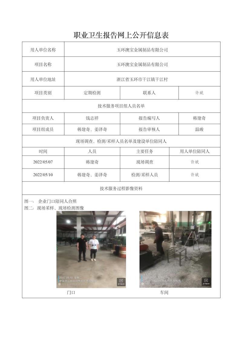 2022.08.26玉环澳宝金属制品有限公司定期检测_01.jpg