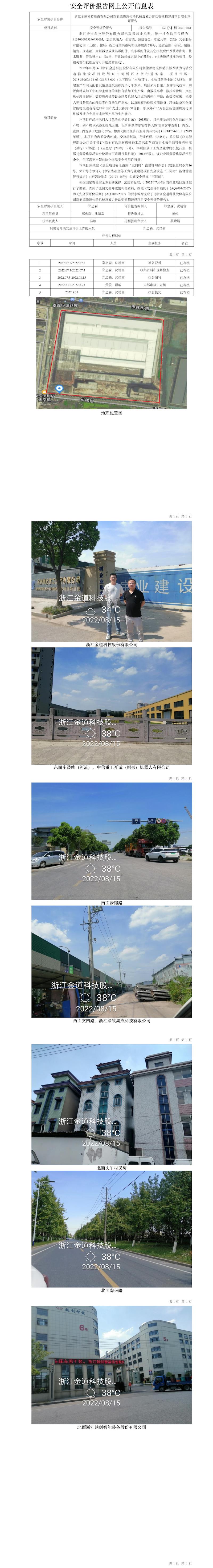 GZ【S】柯2022-013浙江金道科技股份有限公司新能源物流传动机械及液力传动变速箱建设项目安全预评报告网上公开信息表.jpg