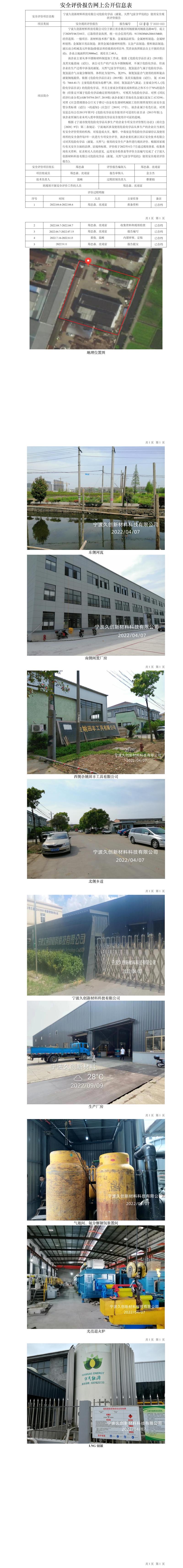 GZ【X】宁2022-023宁波久创新材料科技有限公司危险化学品（液氨、天然气[富含甲烷的]）使用安全现状评价报告网上公开信息表.jpg